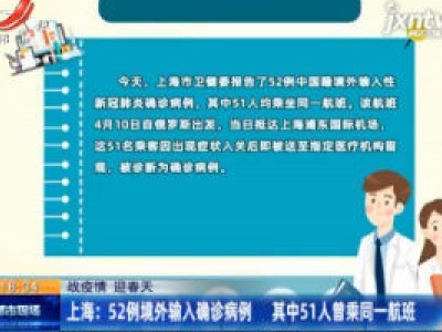 【战疫情 迎春天】上海：52例境外输入确诊病例 其中51人曾乘同一航班