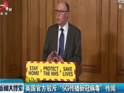 【搜热点】英国官方驳斥“5G传播新冠病毒”传闻
