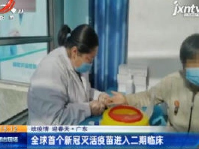  【战疫情 迎春天】广东：全球首个新冠灭活疫苗进入二期临床