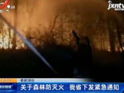 【最新消息】关于森林防灭火 江西省下发紧急通知