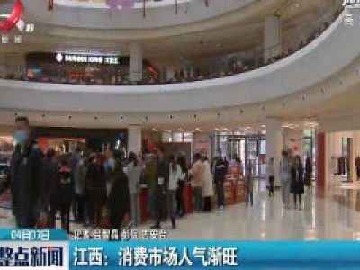 江西：消费市场人气渐旺