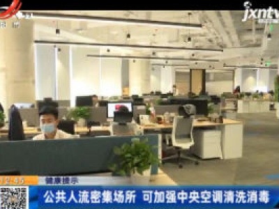 健康提示：疫情期间如何正确使用空调？