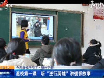 【4月7日返校学习了】赣州宁都：返校第一课 听“逆行英雄”讲援鄂故事