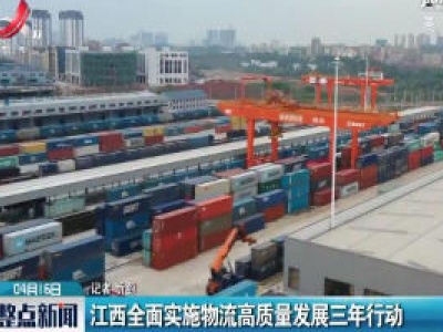 江西全面实施物流高质量发展三年行动