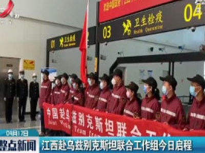 江西赴乌兹别克斯坦联合工作组4月17日启程