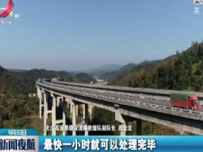 【五一小长假·交通】大广高速泰赣段：事故“一站式”快速理赔