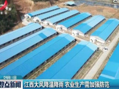 江西大风降温降雨 农业生产需加强防范