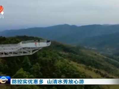 防控实优惠多 山清水秀放心游