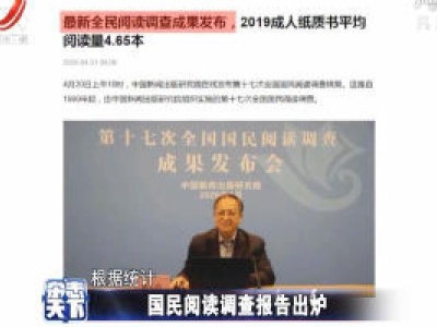 国民阅读调查报告出炉