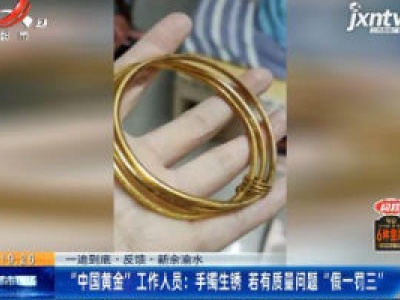 【一追到底·反馈】新余渝水·“中国黄金