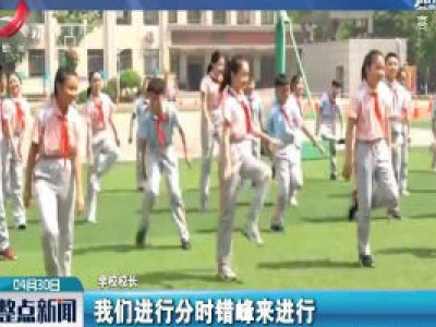 西安一小学开设透气课 让孩子摘口罩自由呼吸