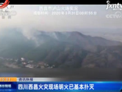 四川西昌火灾现场明火已基本破灭