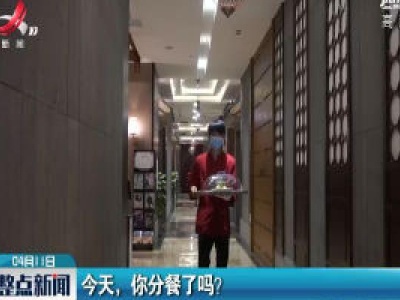 今天,你分餐了吗？