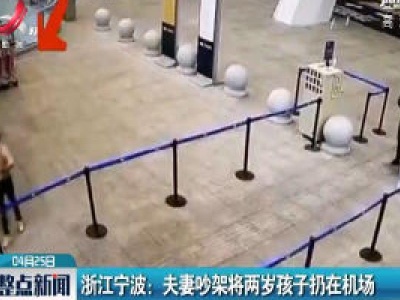 浙江宁波：夫妻吵架将两岁孩子扔在机场