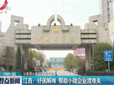 江西：纾困解难 帮助小微企业渡难关