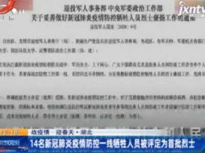 【战疫情 迎春天】湖北：14名新冠肺炎疫情防控一线牺牲人员被评定为首批烈士
