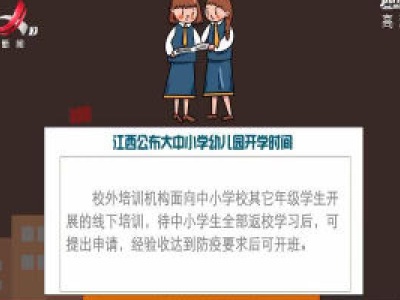 【江西省召开新冠肺炎疫情防控工作第二十五场新闻发布会】大中小学幼儿园开学时间公布