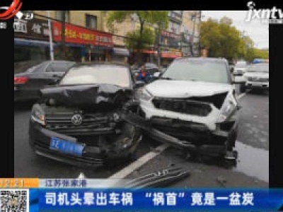 江苏张家港：司机头晕出车祸 “祸首”竟是一盆炭