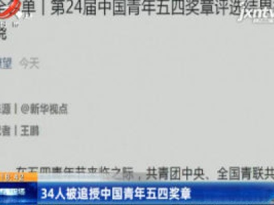 34人被追授中国青年五四奖章
