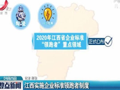 江西实施企业标准领跑者制度