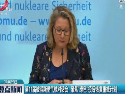 第11届彼得斯堡气候对话会 聚焦”绿色”疫后恢复重振计划