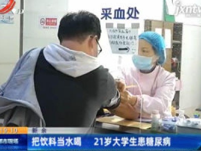 新余：把饮料当水喝 21岁大学生患糖尿病