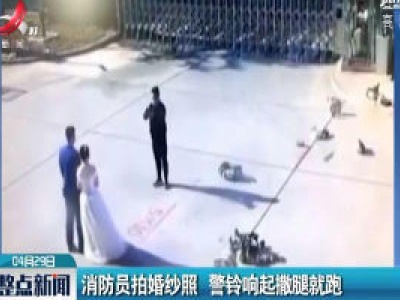 北京：消防员拍婚纱照 警铃响起撒腿就跑