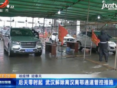 【战疫情 迎春天】4月8日零时起 武汉解除离汉离鄂通道管控措施