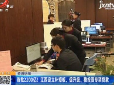 首批2200亿！江西设立补短板、促升级、稳投资专项贷款