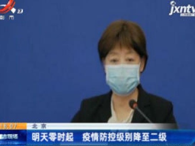 北京：4月30日零时起 疫情防控级别降至二级