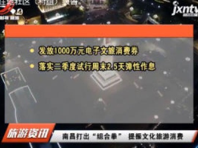 南昌打出“组合拳” 提振文化旅游消费