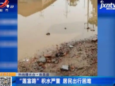【热线曝光台】南昌县：“莲富路”积水严重 居民出行困难
