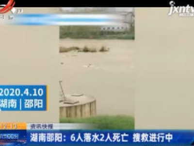 湖南邵阳：6人落水2人死亡 搜救进行中