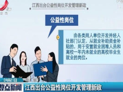 江西出台公益性岗位开放管理新政