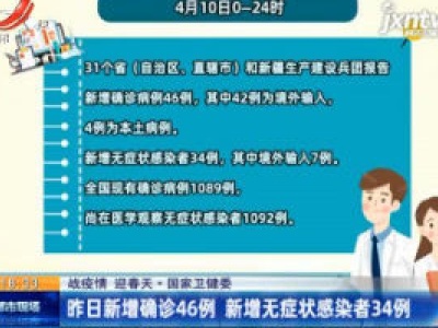 【战疫情 迎春天】国家卫健委：4月10日新增确诊46例 新增无症状感染者34例
