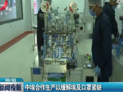 中埃合作生产以缓解埃及口罩紧缺