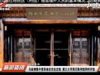 马家洲集中营革命历史纪念馆 浙江大学西迁陈列馆同时开馆