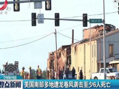 美国南部多地遭龙卷风袭击至少6人死亡