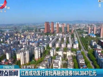 江西成功发行首批再融资债券184.3847亿元