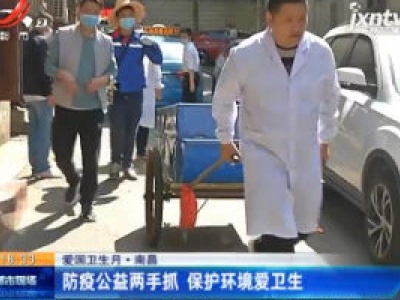 【爱国卫生月】南昌：防疫公益两手抓 保护环境爱卫生