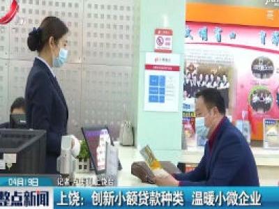 上饶：创新小额贷款种类 温暖小微企业