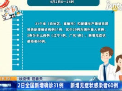 【战疫情 迎春天】4月2日全国新增确诊31例 新增无症状感染者60例