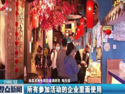 南昌：4月28日起将派发400万元餐饮消费券