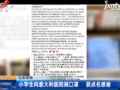山东济南：小学生向意大利医院捐口罩 获点名感谢
