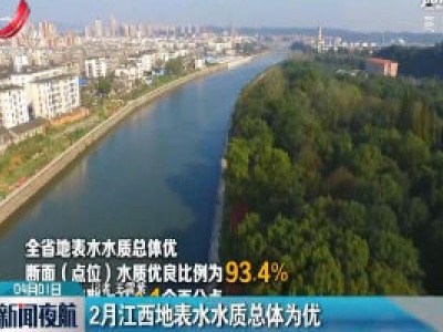 2月江西地表水水质总体为优