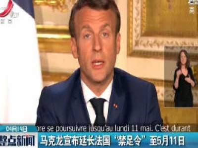 马克龙宣布延长法国“禁足令”至5月11日