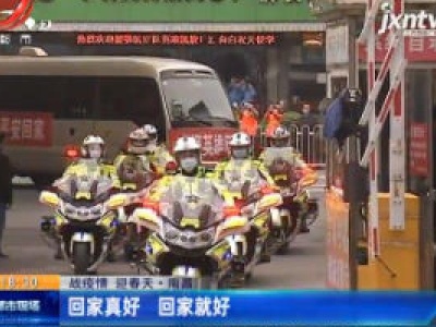【战疫情 迎春天】南昌：回家真好 回家就好