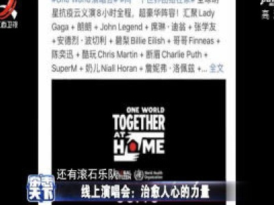 线上演唱会：治愈人心的力量
