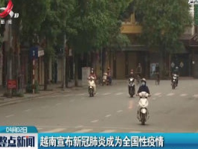 越南宣布新冠肺炎成为全国性疫情