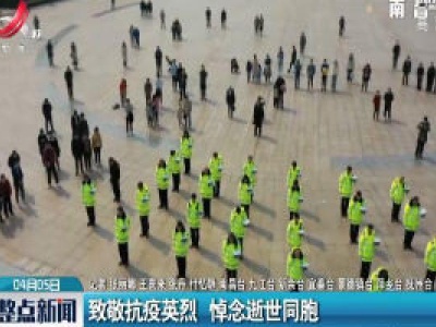 江西：致敬抗疫英烈 悼念逝世同胞